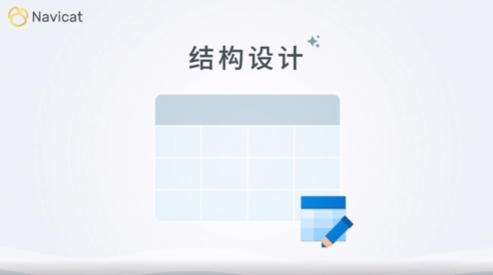 Navicat数据库结构设计-提升工作效率的秘诀