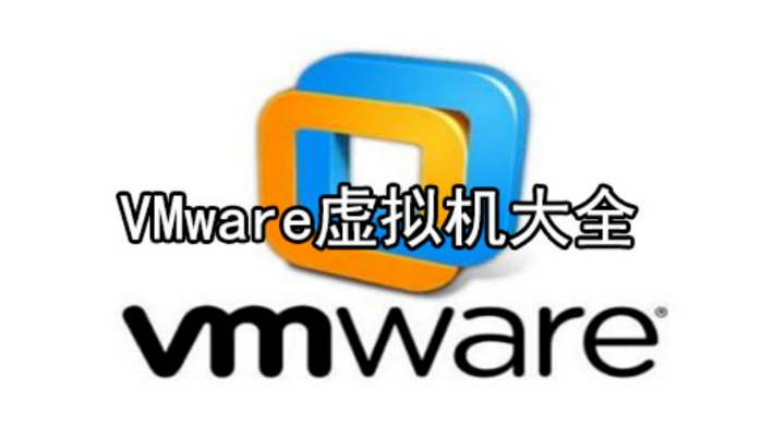 vmware虚拟机大全.png