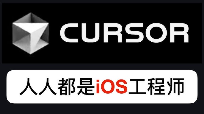 让Cursor操作更顺畅的3个小技巧