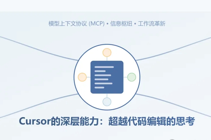 Cursor 的深层能力:超越代码编辑的思考.png