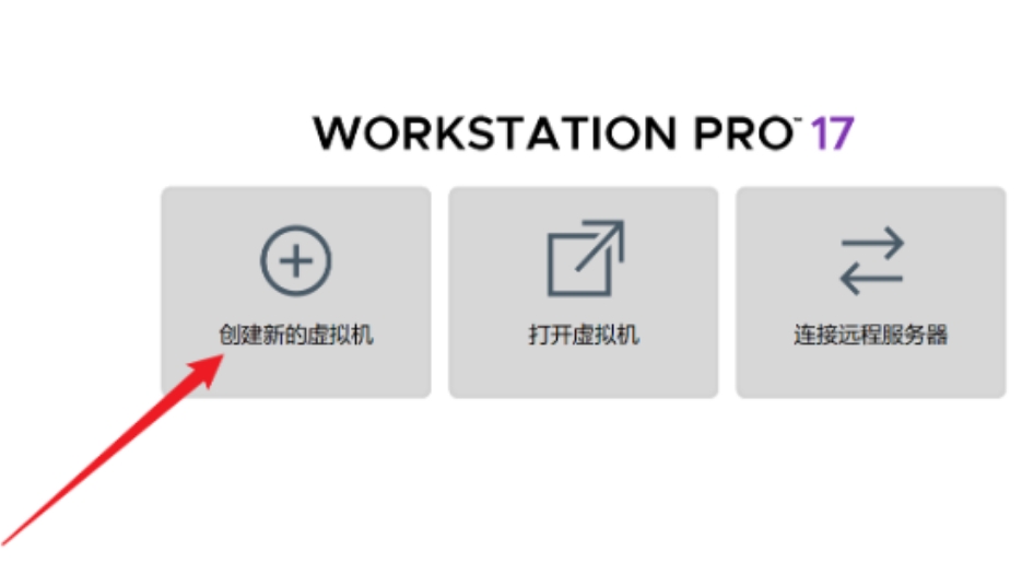 VMware中点击新建虚拟机.png