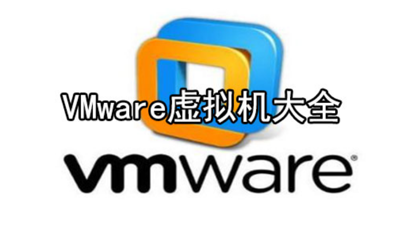 vmware虚拟机.png
