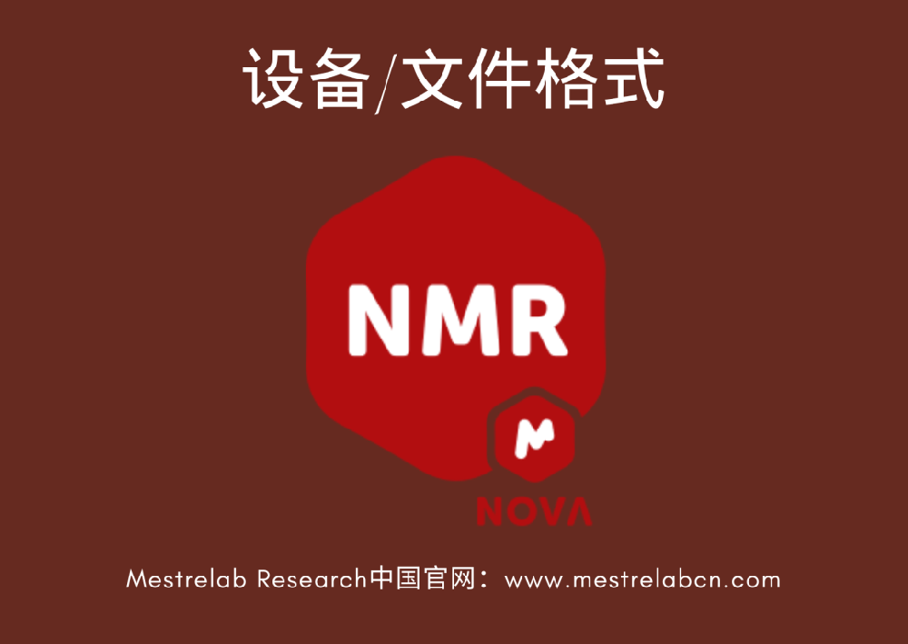 购软平台是MestReNova国内供应商
