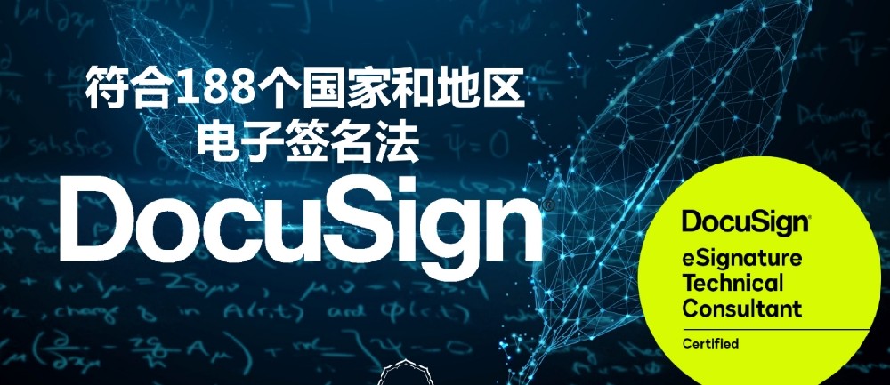 Docusign带你体验丝滑海外签署