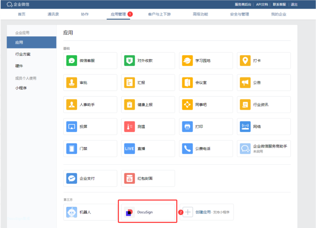 Docusign和企业微信.png