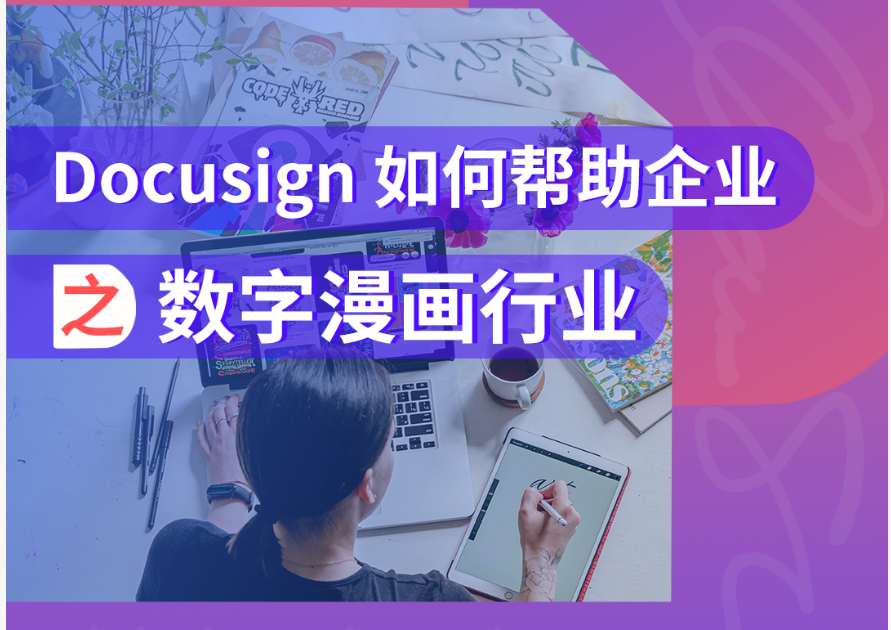 Docusign 如何帮助企业.png
