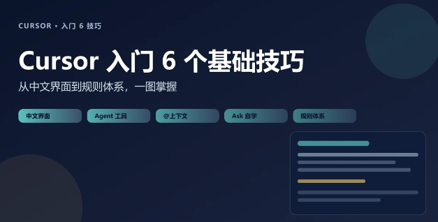 Cursor入门6个基础技巧