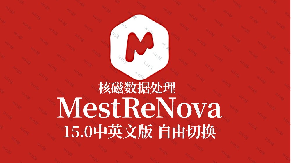 MestReNova核磁软件的应用