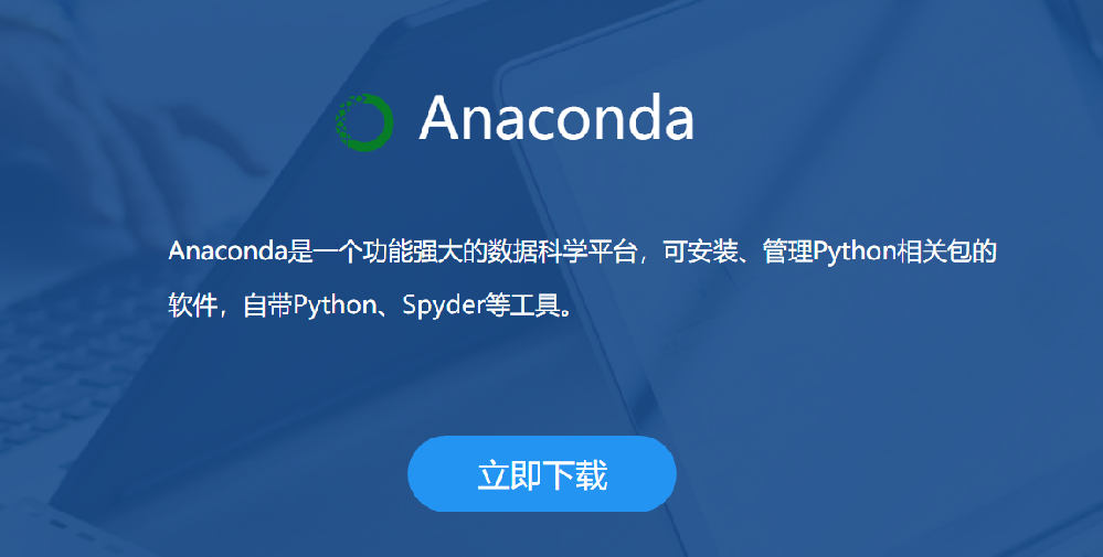 anaconda功能介绍