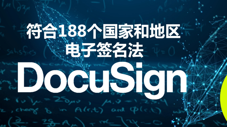 DocuSign是什么软件