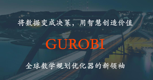 gurobi优化器求解