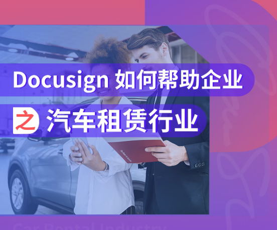 Docusign 助力企业构建智能合同体系,提升管理效率与风险掌控