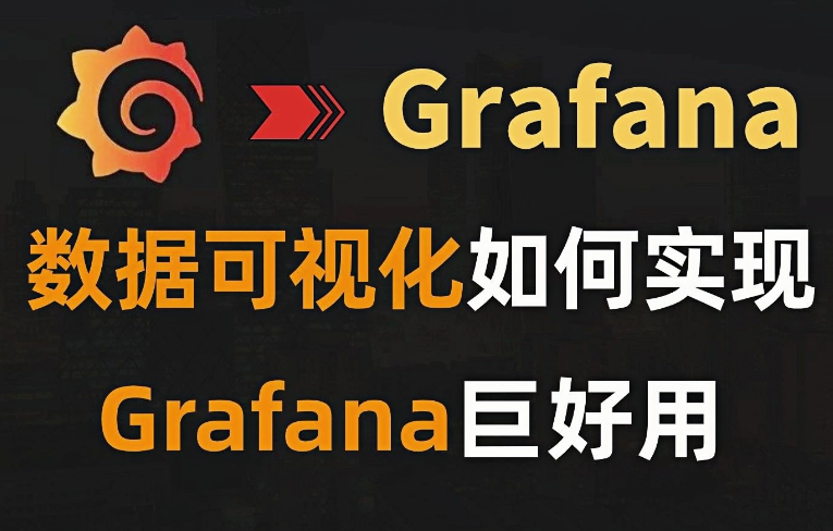 grafana插件作用