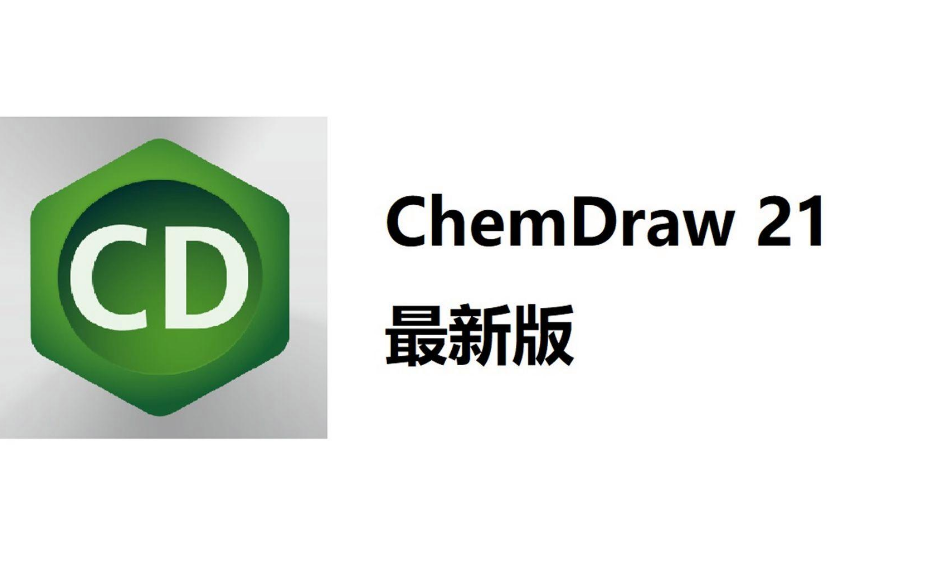 ChemDraw功能介绍